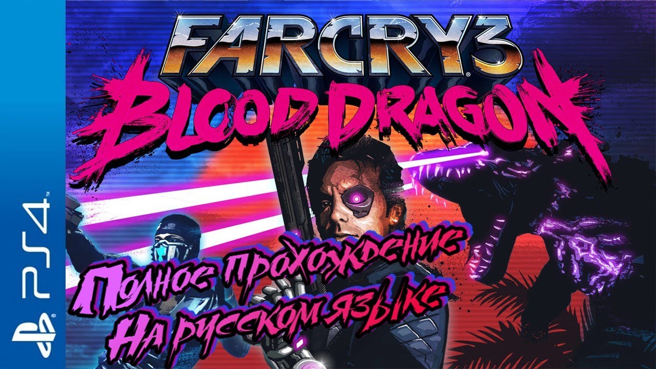 Far Cry 3: Blood Dragon Walkthrough Прохождение на русском (без комментариев)