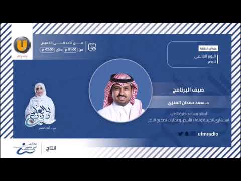 اليوم العالمي للبصر