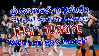 World championship ไทย : ตุรกี ผู้บรรยายอังกฤษพูดว่าไง?