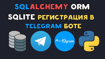 ТЕЛЕГРАМ БОТ с РЕГИСТРАЦИЕЙ пользователей в БАЗЕ ДАННЫХ | ORM, SQLAlchemy