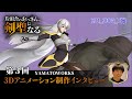 TVアニメ「片田舎のおっさん、剣聖になる」3Dアニメ―ション制作インタビュー第3回