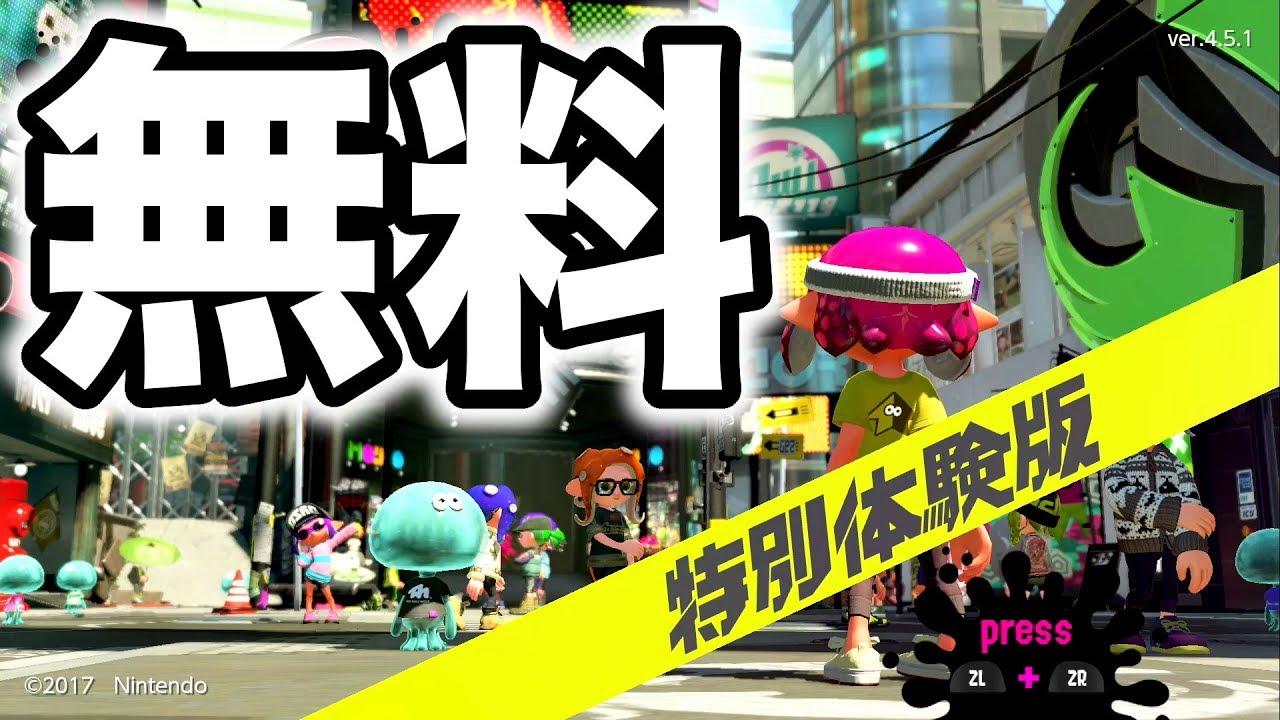 無料で遊べる 人気ゲームスプラトゥーン２を買わずに無料で遊べる方法