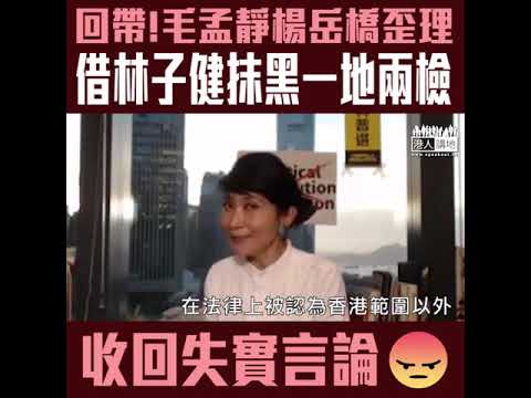 【短片】【回帶﹗毛孟靜楊岳橋歪理】毛孟靜、楊岳橋借林子健虚報被擄、抹黑一地兩檢 要求收回失實言論