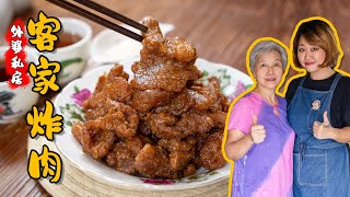 客家炸肉，传承外婆的私房食谱 Hakka Zhar Yoke (Fried Pork Belly), Grandma's Recipe [我的爱心食谱/小雁]