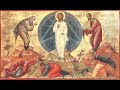 Свято Преображення Господнього • Feast of the Transfiguration • Fête de la Transfiguration