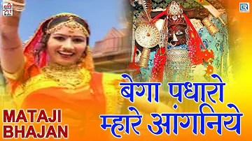 इस भजन को सुबह सुने माताजी का आशीर्वाद मिलेगा | बेगा पधारो म्हारे आंगनिये | Neelu Rangili Hit Song