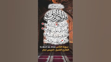 ادريس ابكر Surat al-Nas  سورة الناس
