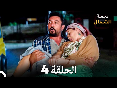 نجمة الشمال الحلقة 4 حلقة كاملة طويلة Arabic Dubbed