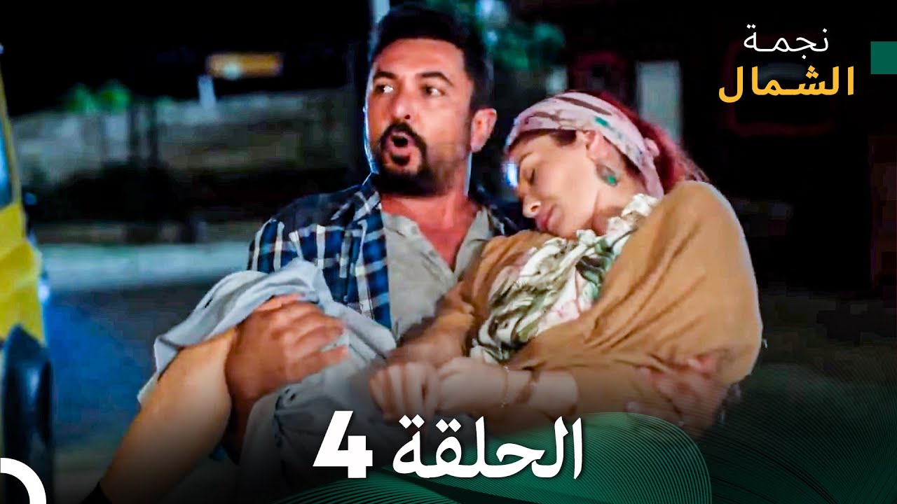 نجمة الشمال الحلقة 4 - حلقة كاملة طويلة (Arabic Dubbed)