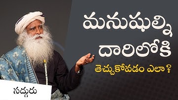 మనుషుల్ని దారిలోకి తెచ్చుకోవడం ఎలా? The Power of Your Emotion! | Sadhguru Telugu