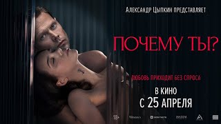 Почему Ты? 18+