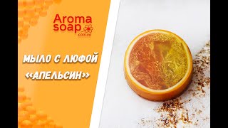 Мыло с люфой &quot;Апельсин&quot; I Мастер-класс I Мыловарение I Мыло ручной работы