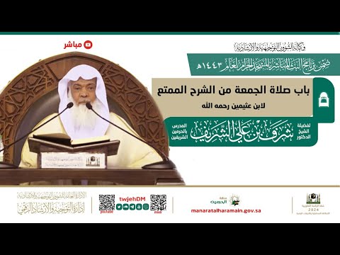 بث مباشر باب صلاة الجمعة من الشرح الممتع لابن عثيمين د شرف الشريف 26 02 1443 بعد المغرب