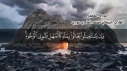 سورة الكهف تلاوة الشيخ محمد الهادي توري Tilawah Suroh Al Kahfi Syaikh Muhammad Hadi Toure