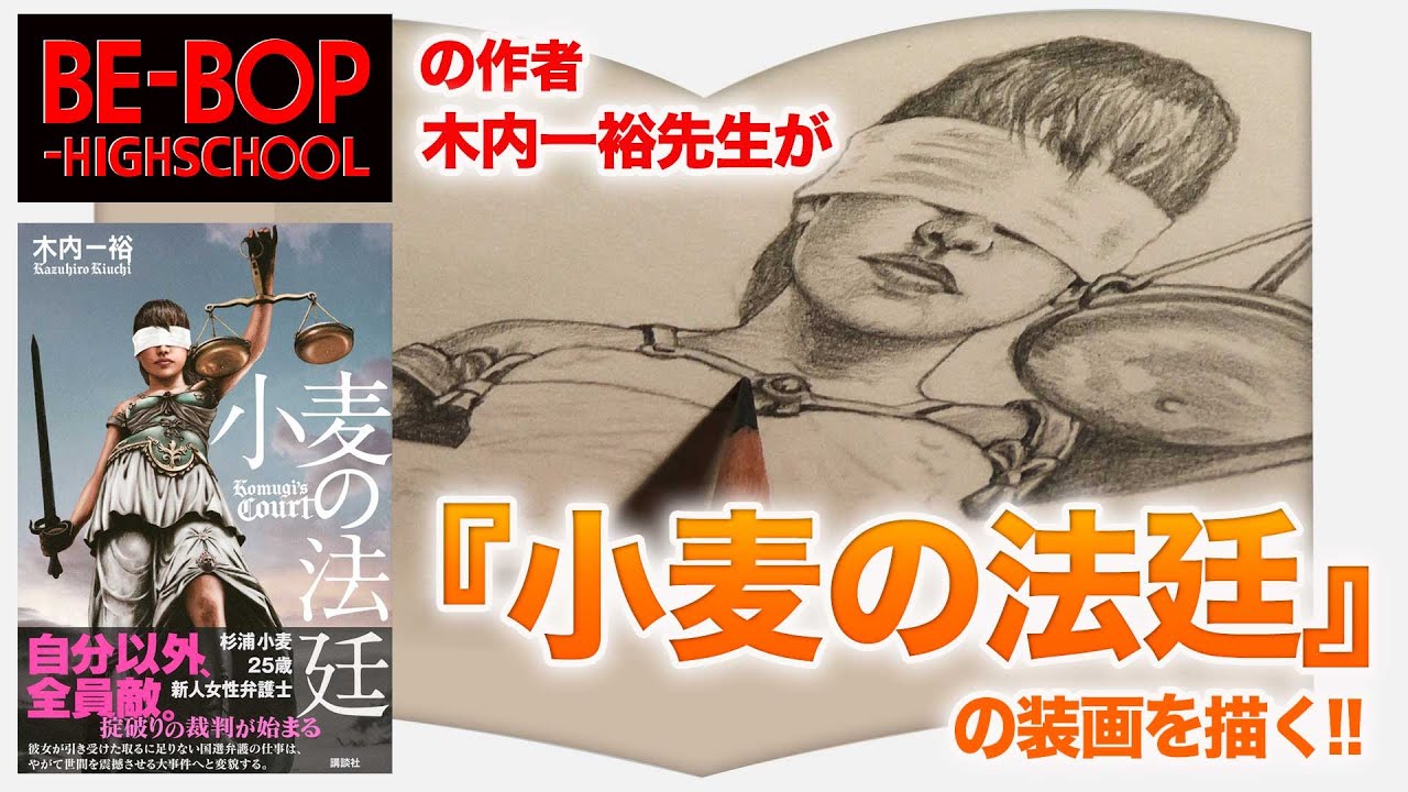 アナログ 写真よりも魅力的な正義の女神を描く 木内一裕先生 新作発売企画 Youtube