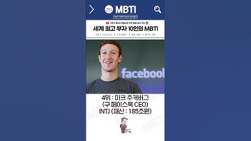 세계 최고 부자 10인의 MBTI