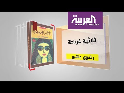 كل يوم كتاب ثلاثية غرناطة