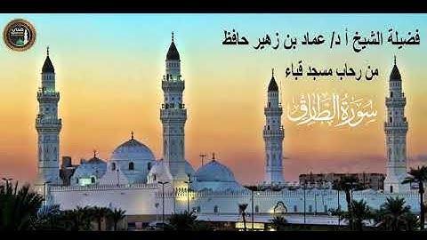 سورة الطارق  # من رحاب مسجد قباء# لفضيلة الشيخ أ د/ عماد بن زهير حافظ - حفظه الله