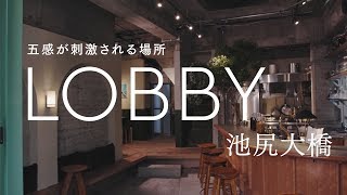 池尻大橋の路地裏に佇み、今やトレンドセッターも通うバー「LOBBY」