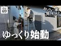 【作業69日目】古家のDIY、フルリノベーション！腰痛のため、ゆっくり再開します。