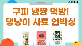 구피 냉짱 급여  강아지/고양이 사료 언박싱! 펫푸드 먹방