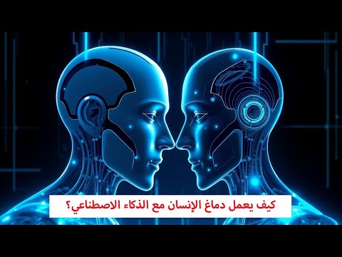 كيف يعمل دماغ الإنسان مع الذكاء الاصطناعي