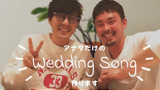 結婚式の余興で作った曲が名曲過ぎた件について