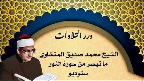 الشيخ محمد صديق المنشاوي ما تيسر من سورة النور ستوديو