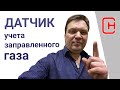 Количество газа в баллоне теперь под контролем!