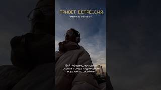 хейтер осени 💔 #депрессия #бар #биполярка #осень #надне #биполярноерасстройство