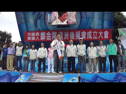 991031三蘆區議員鄭金隆蘆洲後援會成立大會13鄭金隆演說