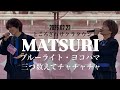 2026.02.22 ブルーライト・ヨコハマ・ 三つ数えてチャチャチャ/MATSURI ところざわサクラタウン スペシャルイベント