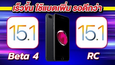 iOS 15.1 Beta 4 VS iOS 15.1 RC ทดสอบความเร็วและแบตเตอรี่ 🔋 บน iPhone 7 Plus EP.620