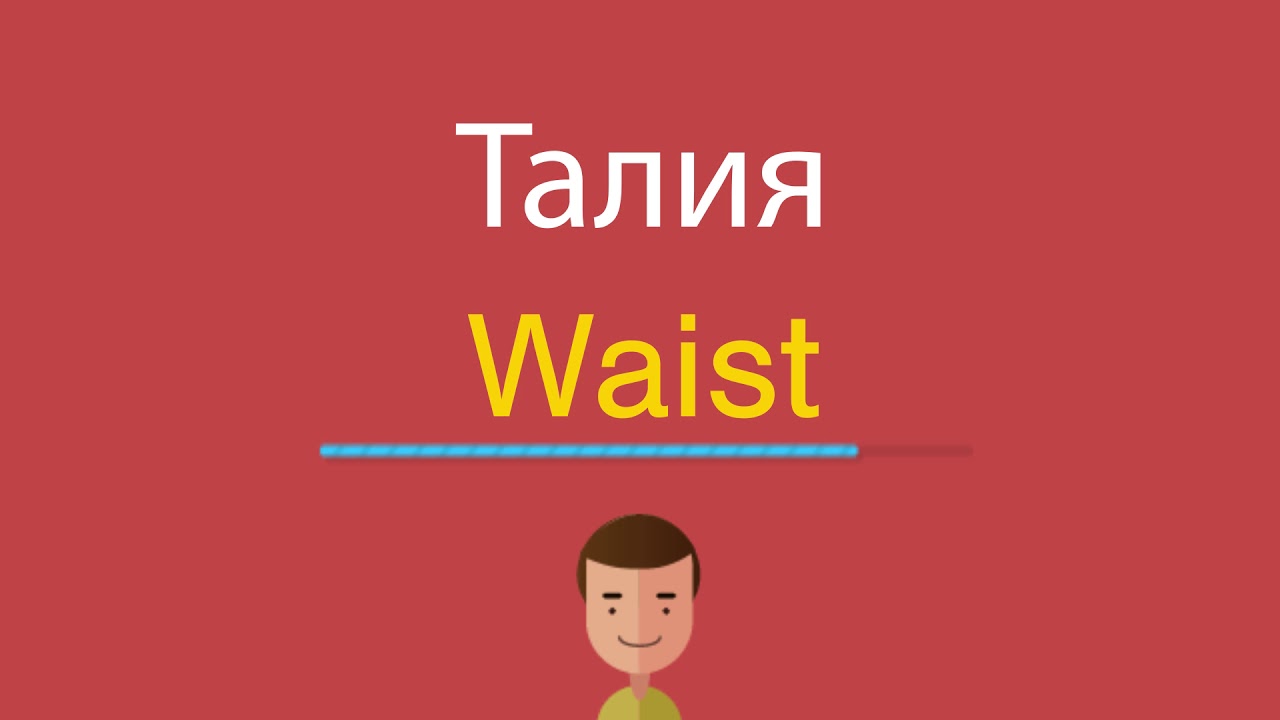 Талия по английски. Как пишется по-английски youtube.