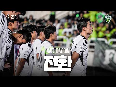 [MATCHDAY CAM] Turning Point | 2026 K League 1 Round 23 Bucheon FC 1995 vs #JeonbukHyundai