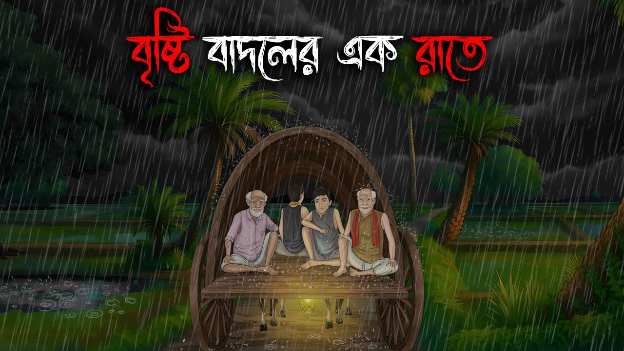 বৃষ্টি বাদলের এক রাতে | Gram Banglar Bhuter Golpo | Bengali horror story | Bhuter Cartoon