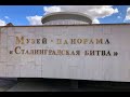 Музей-Панорама "СТАЛИНГРАДСКАЯ БИТВА". г.Волгоград.