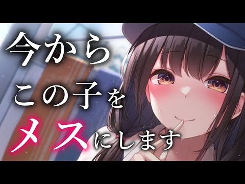 【わからせASMR】いつも僕を攻めてくる君をきょうは、、【Binaural/wakarase/Japanese/男性向け】