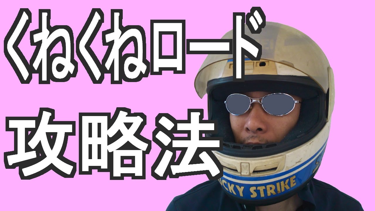 なぜ 山道が上手く運転できないか ワインディングロード運転のコツ Youtube