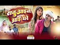 सढ़ुआइन आईं घरे || अवधी कॉमेडी 🤣 || अखिलेश और रमेश 