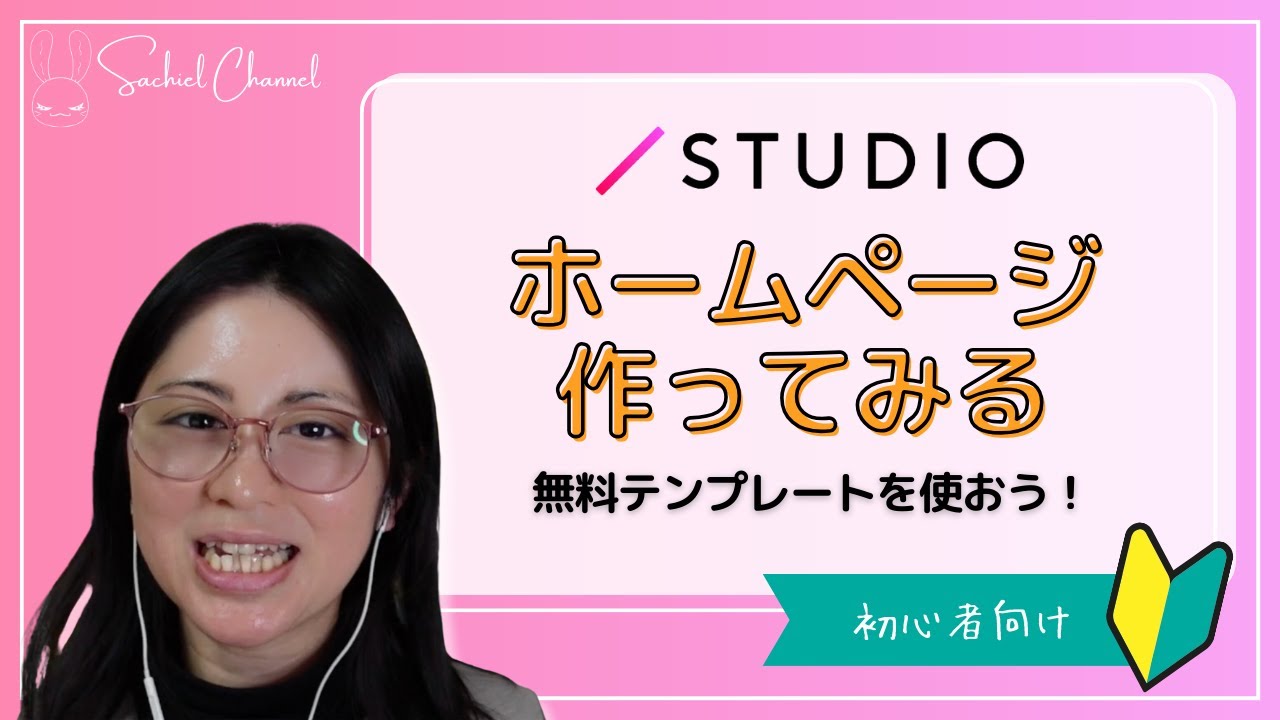 【初心者向け】STUDIOの無料テンプレートを使ってホームページ作ってみる！（32分）