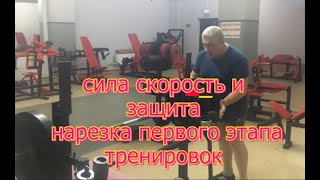 Сила скорость и защита  нарезка первого этапа тренировок