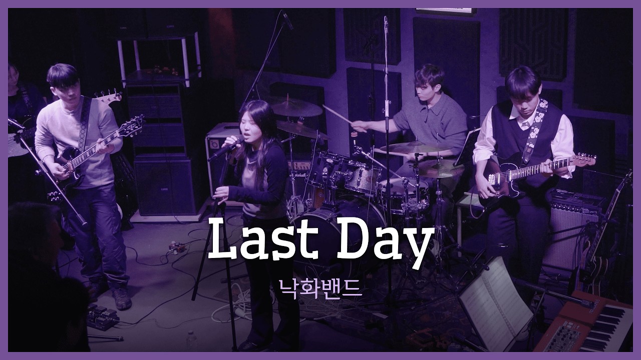 낙화 단독공연 | 2026.02.08 | Last Day