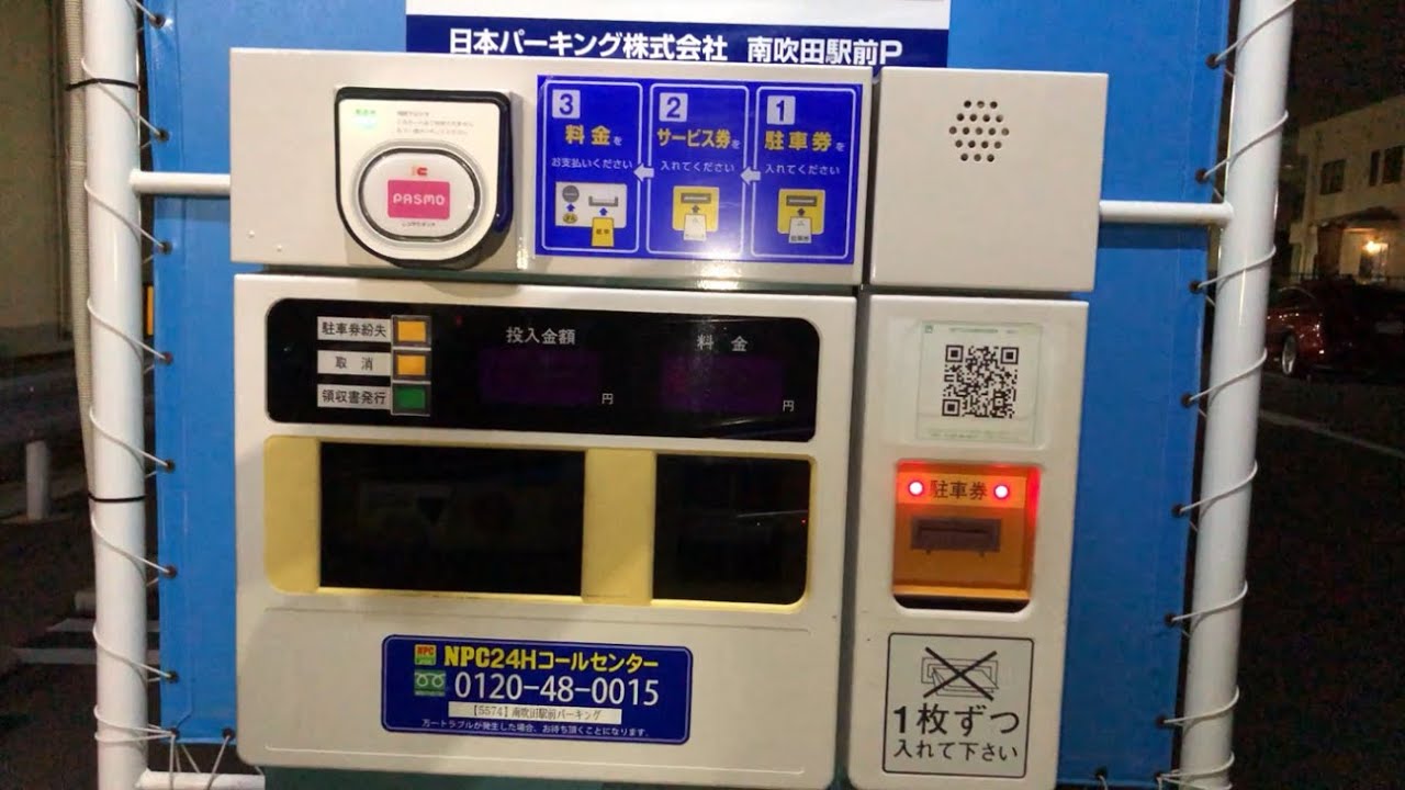 大阪府 吹田市】NPC24H南吹田駅前パーキング（駐車券発券機 → 駐車券 