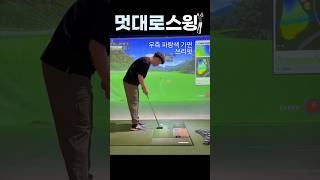 내리막 퍼팅 라인 넉넉히 보고 거리에 신경 쓰세요#퍼터 #퍼터연습 #스크린골프 #골프존