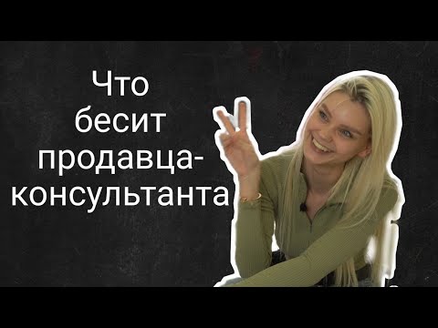 Видео: Что бесит продавца-консультанта | Алёна Романова