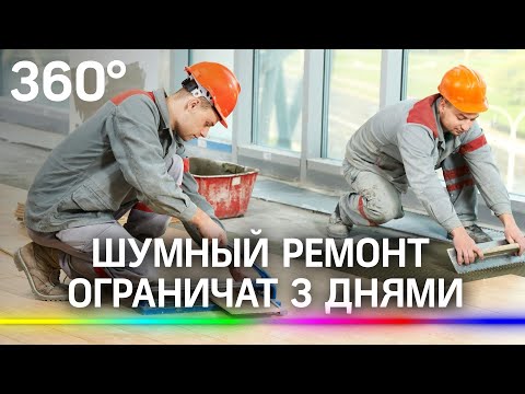 Шумный ремонт в жилых домах ограничат 3 днями