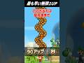 【マリオ】最も早い無限1UP #shorts