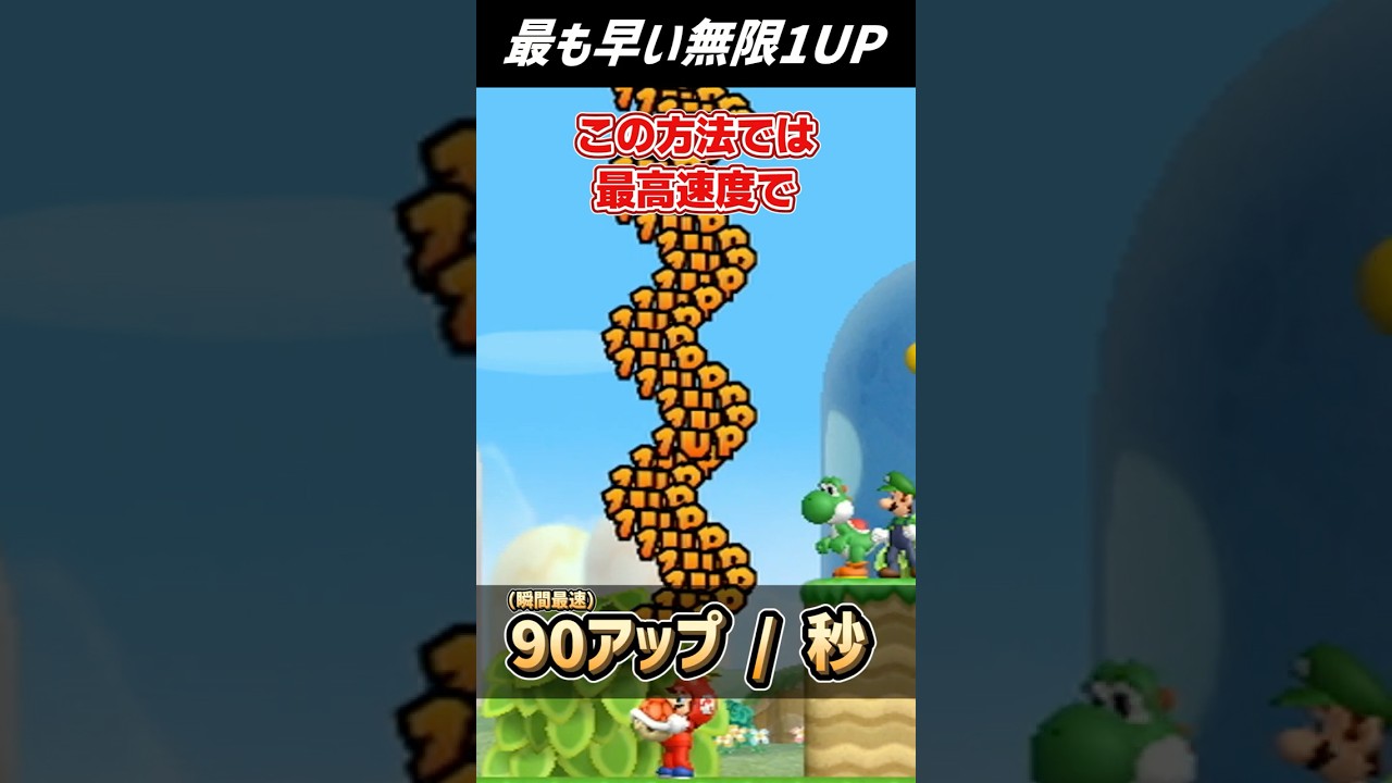 【マリオ】最も早い無限1UP #shorts
