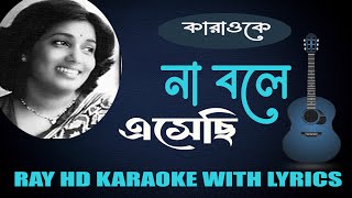 না বলে এসেছি। আরতি মুখার্জী। কারাওকে। Thumb